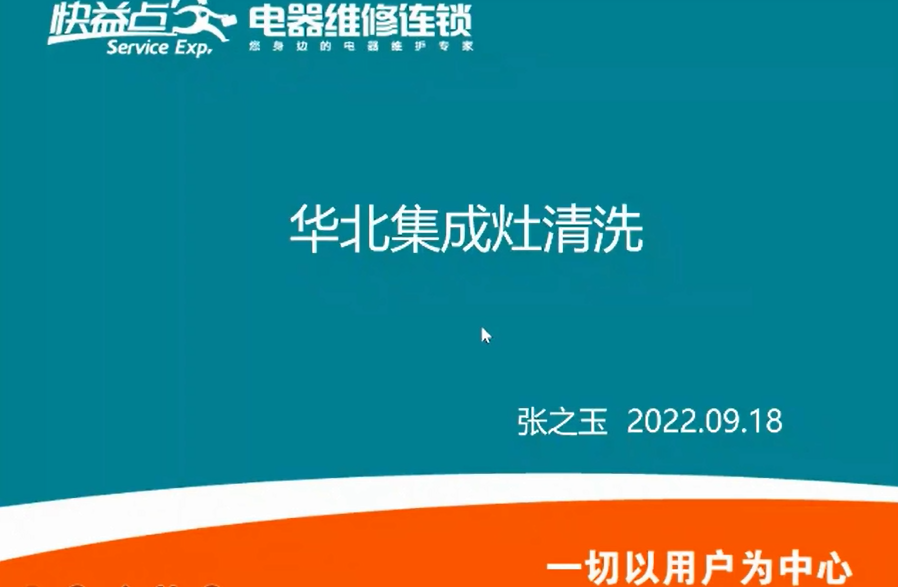 益家康技术培训与交流（一）-集成灶拆解（张之玉）