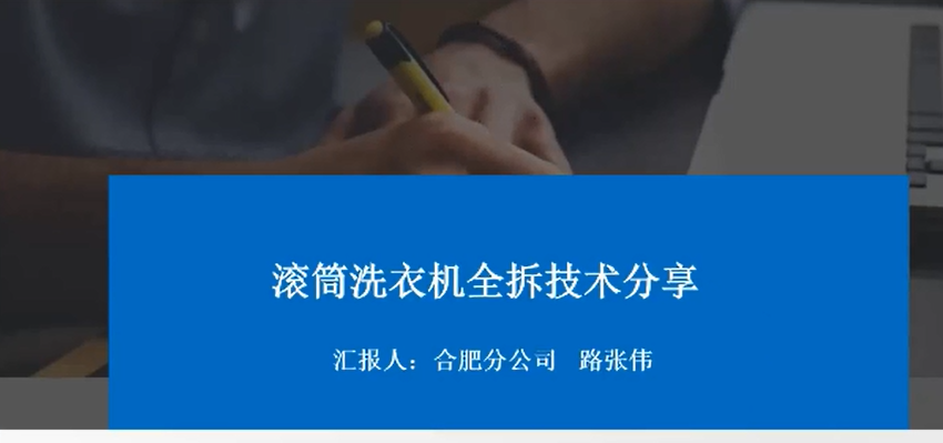 益家康技术培训与交流（三）-滚筒洗衣机全拆清洗（路张伟）