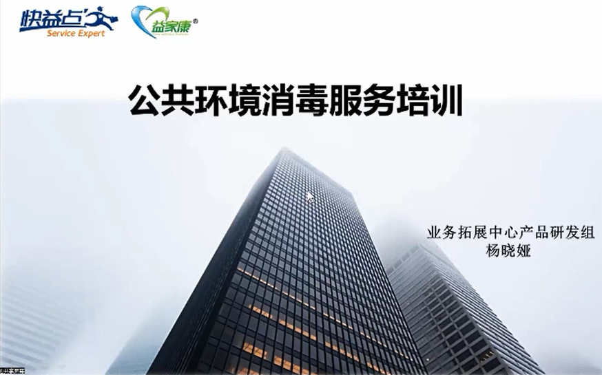 益家康技术培训与交流（五）-公共环境消杀服务培训（杨晓娅）