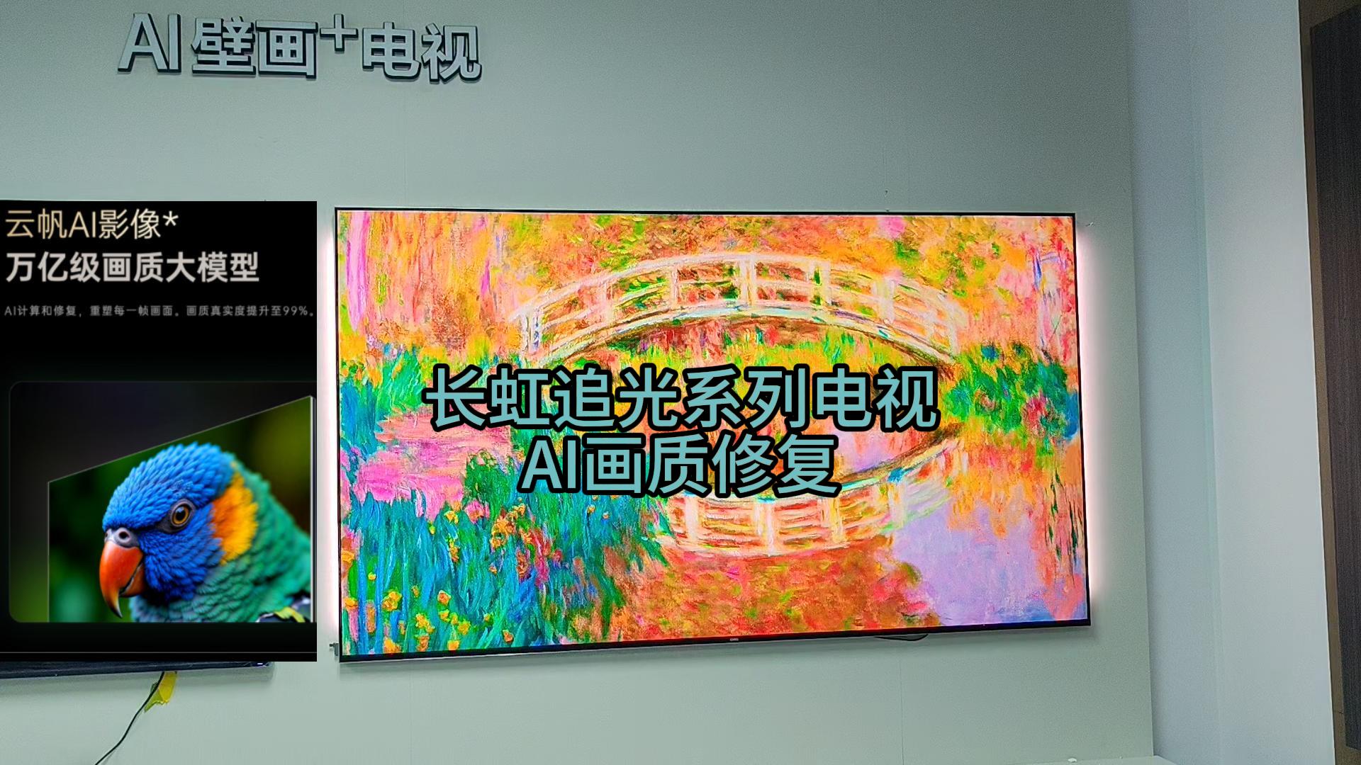 长虹追光系列电视AI画质修复